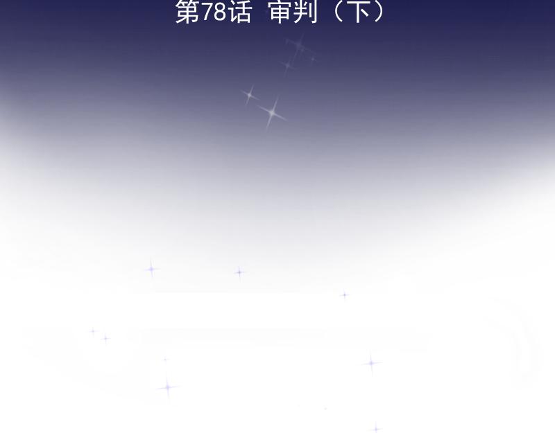 第78话 审判（下）(1/5)-第77话