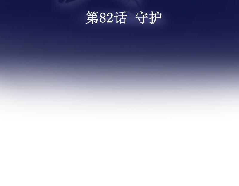 第82话 守护(1/3)-第81话