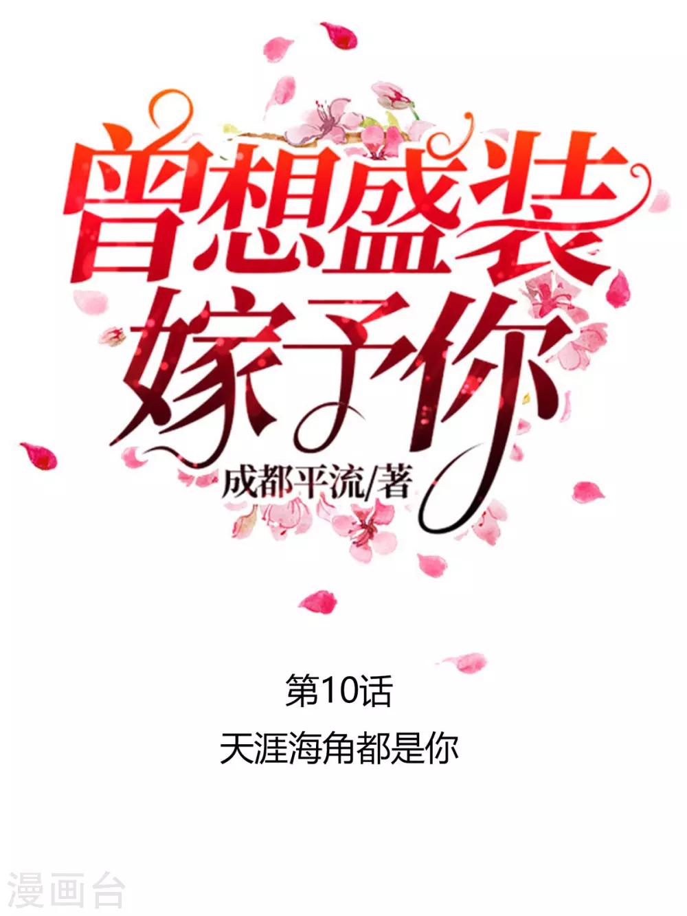 第10话 天涯海角都是你-第11话