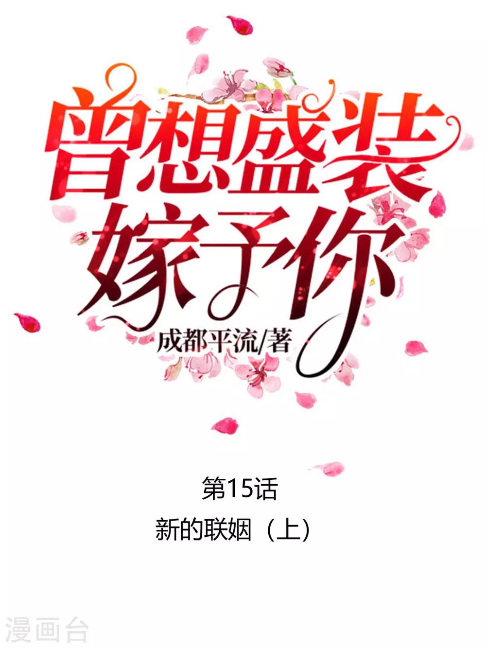 第15话 新的联姻1-第17话