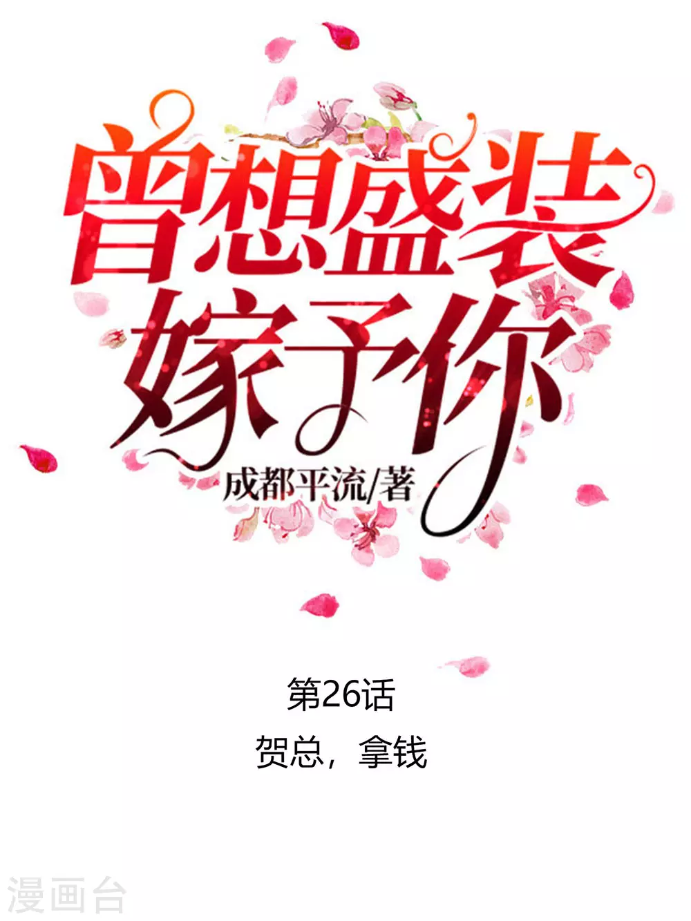 第26话 贺总，拿钱-第37话