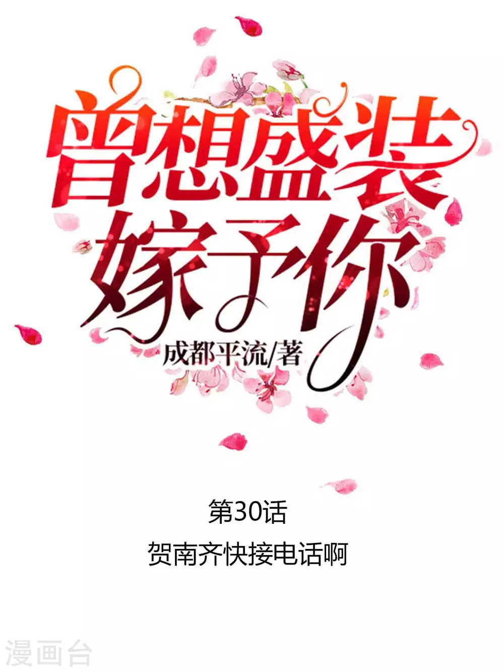 第30话 贺南齐快接电话-第41话
