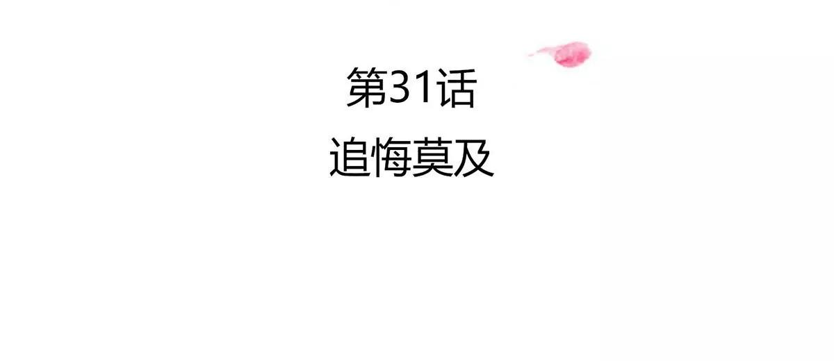 追悔莫及(1/2)-第31话