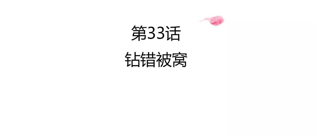 钻错被窝-第33话