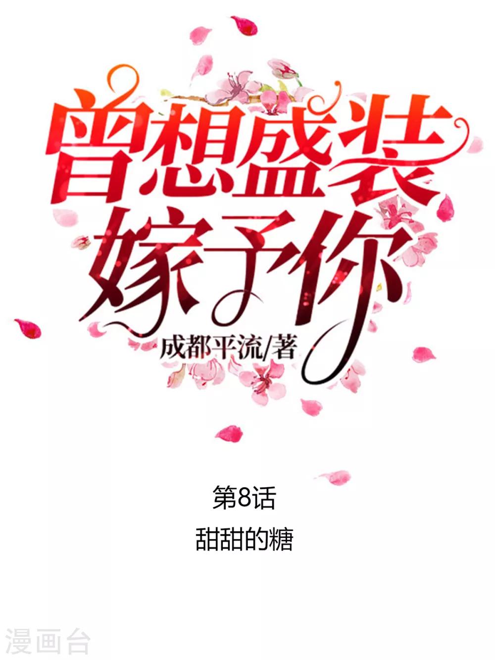 第8话 甜甜的糖-第9话