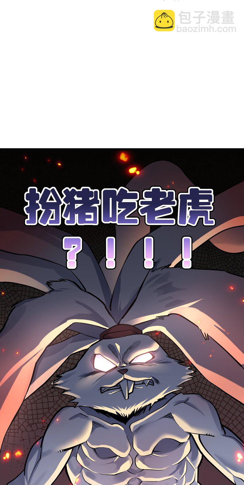 03 扮猪吃老虎？(1/2)-第3话