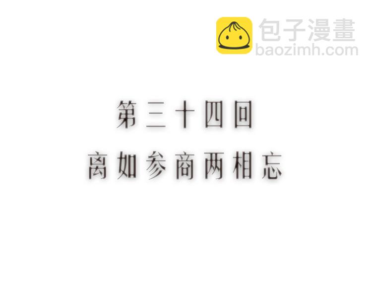第34话 离如参商两相忘(1/3)-第35话