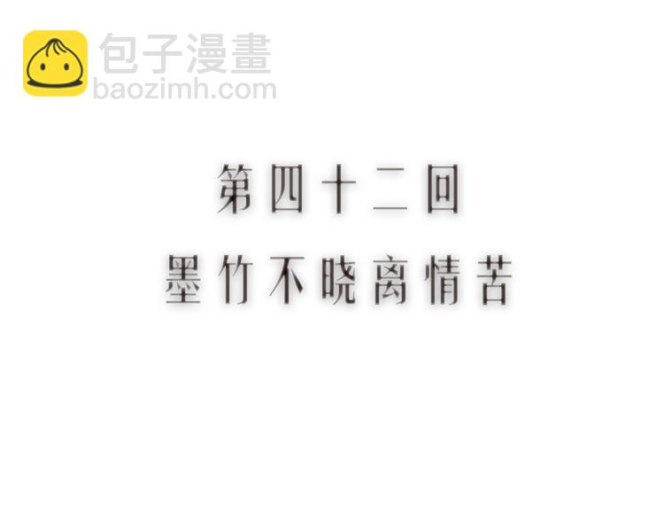 第42话 墨竹不晓离情苦(1/3)-第43话