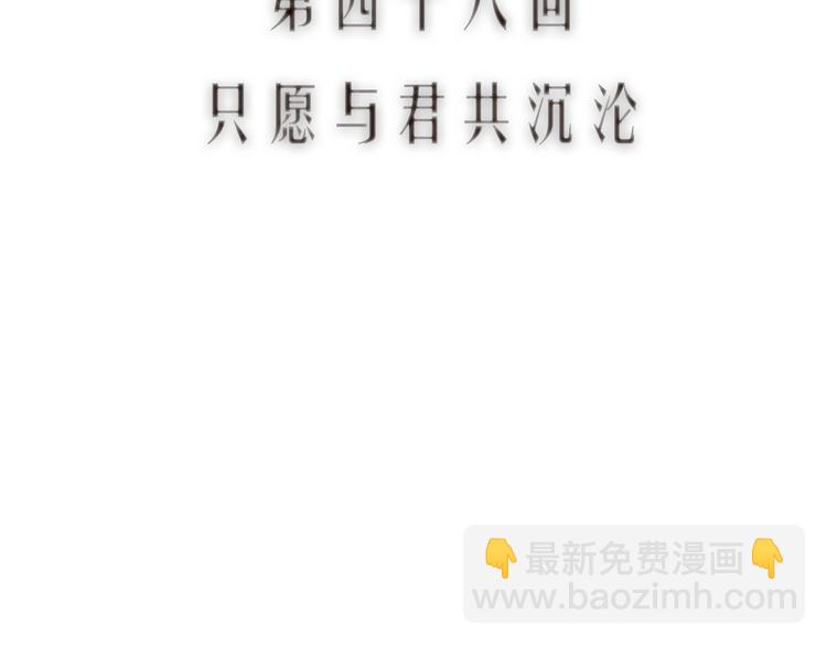 第48话 只愿与君共沉沦(1/3)-第49话