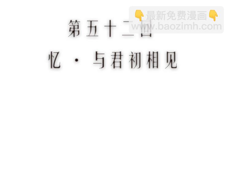 第52话 忆&middot;与君初相见(1/3)-第53话