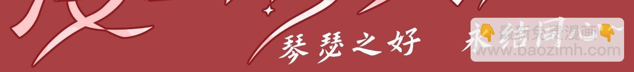 特典公开：琴瑟之好 永结同心~-第69话