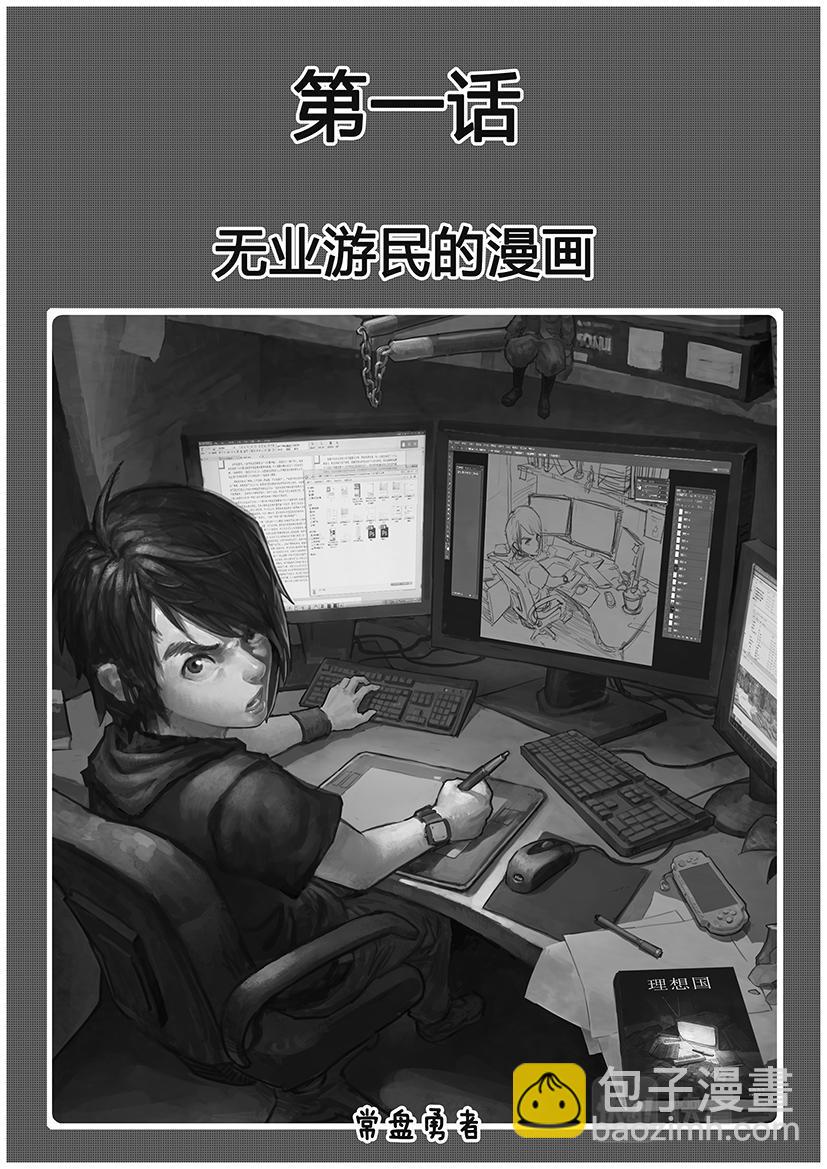 01-漫画家诞生篇01-第1话