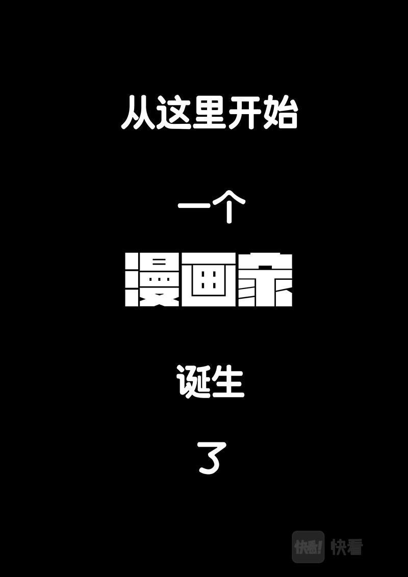 03-漫画家诞生篇03完结-第3话