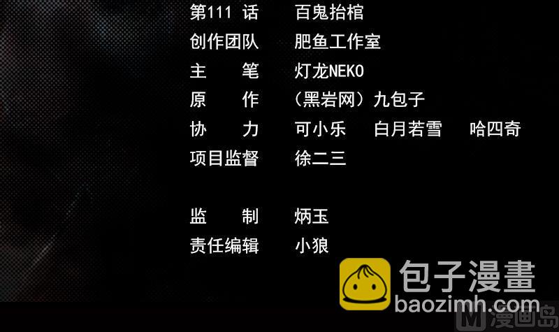 第111话 抬棺(1/2)-第111话