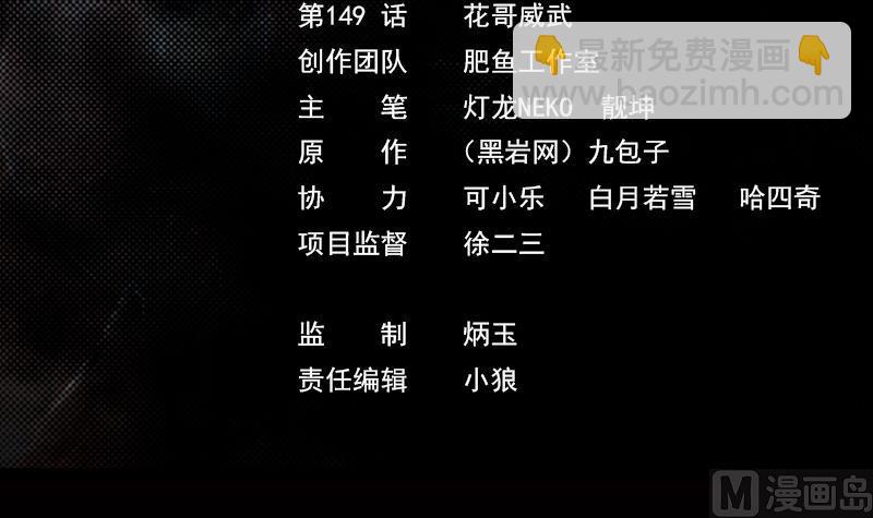 第149话 花哥威武(1/2)-第149话