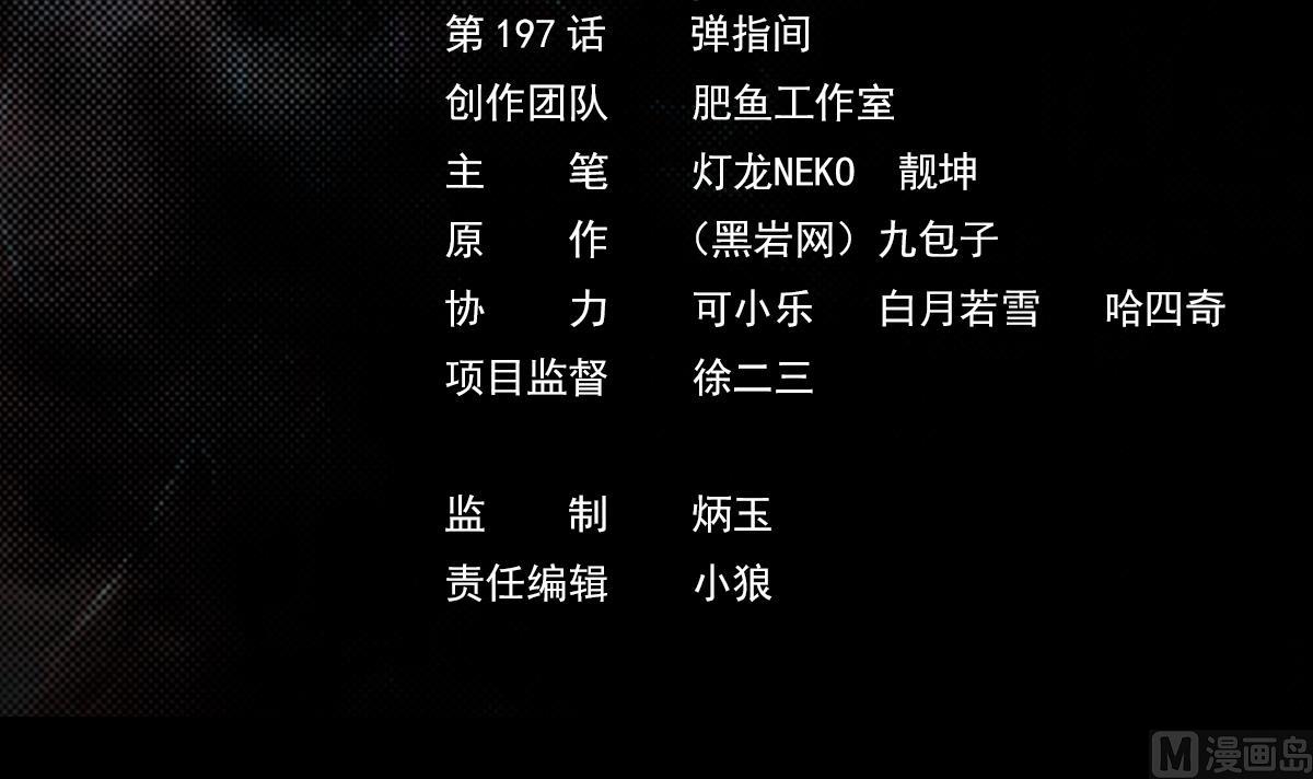 第197话 弹指间(1/2)-第197话