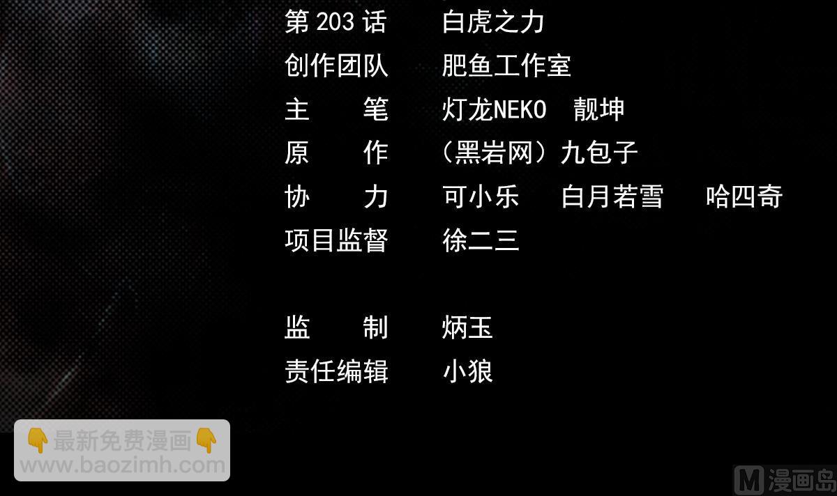 第203话 白虎之力(1/2)-第203话