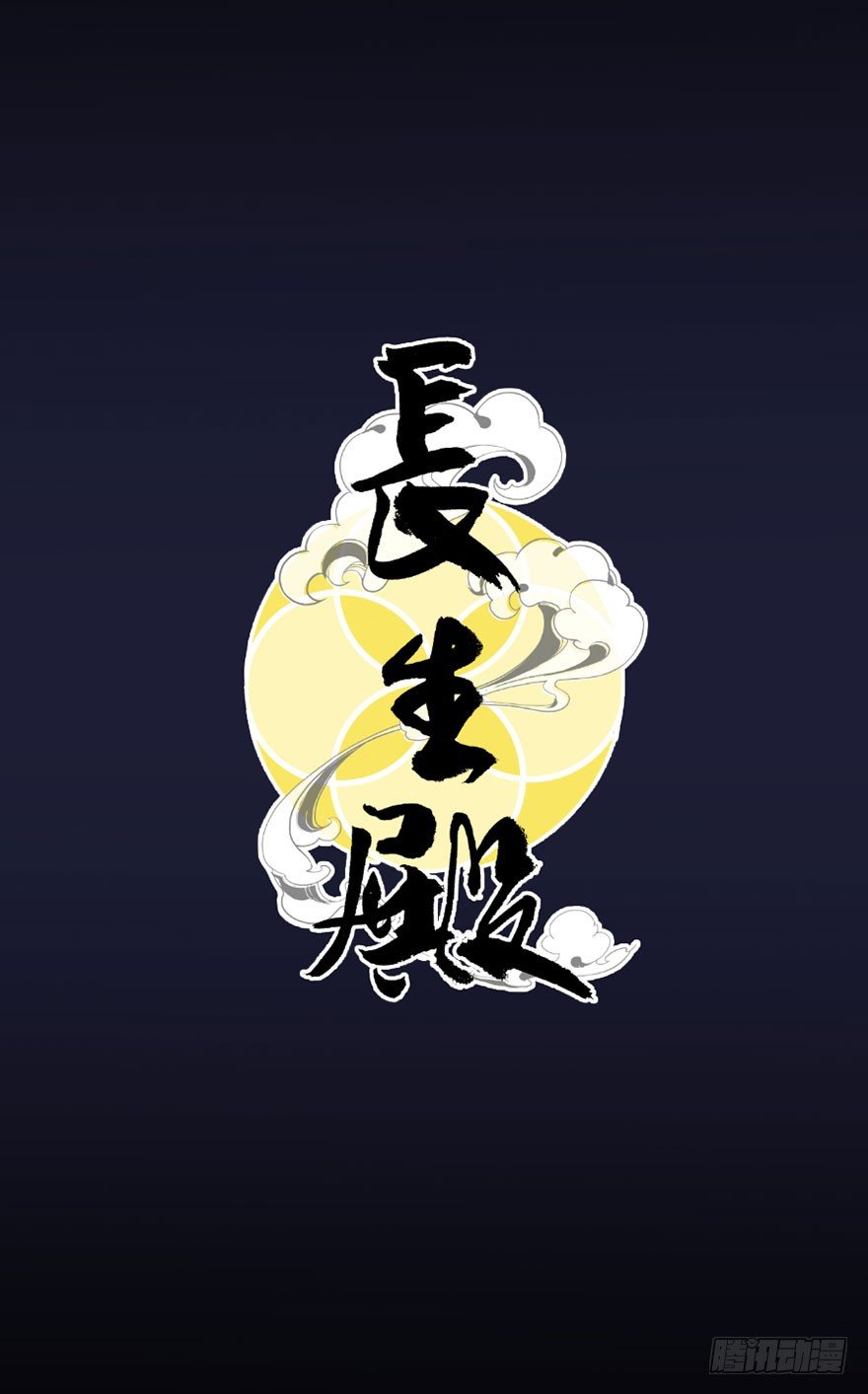 第一回-第1话