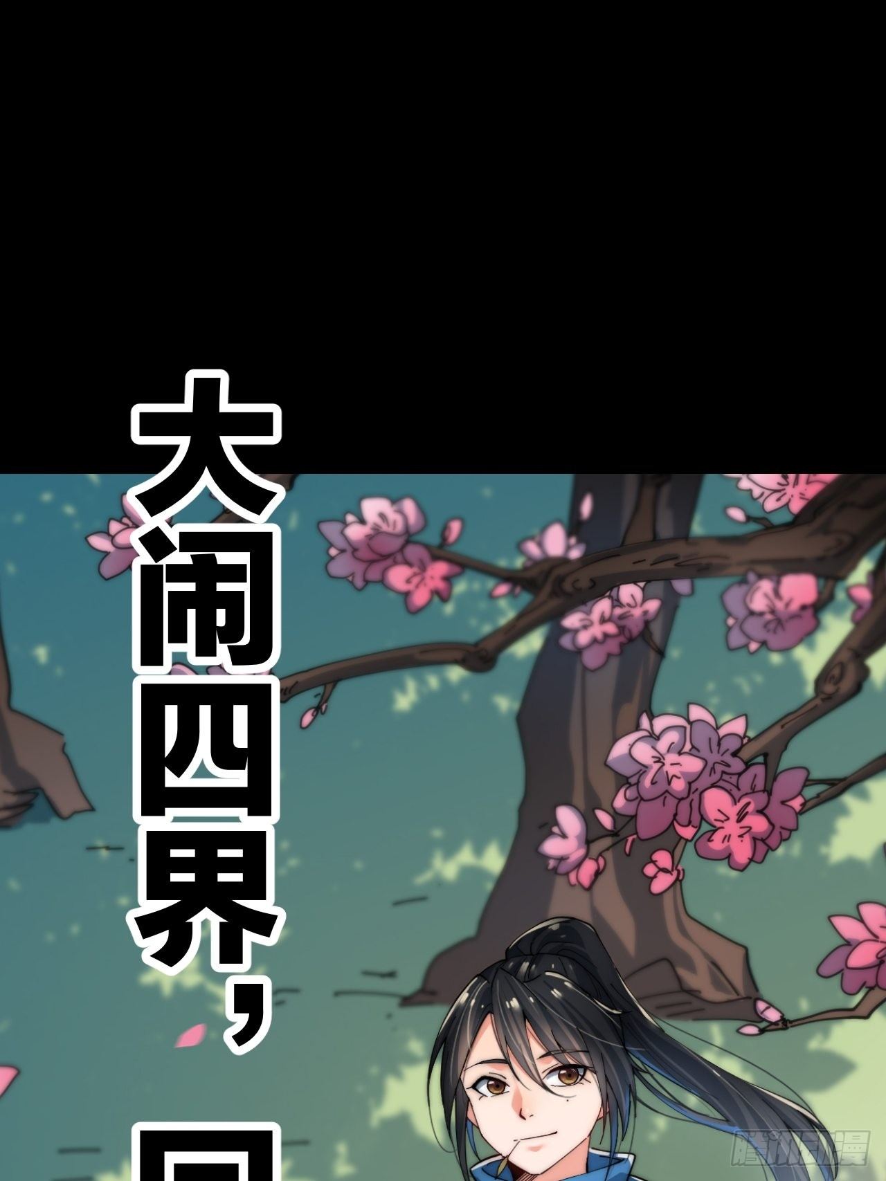 大闹四界，回归长生！我来了！-第1话