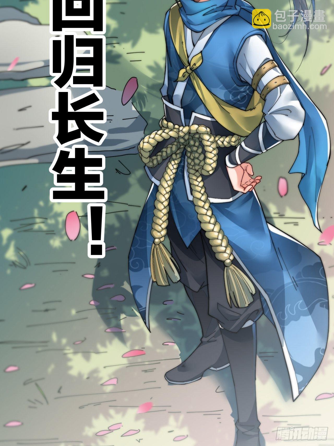大闹四界，回归长生！我来了！-第1话