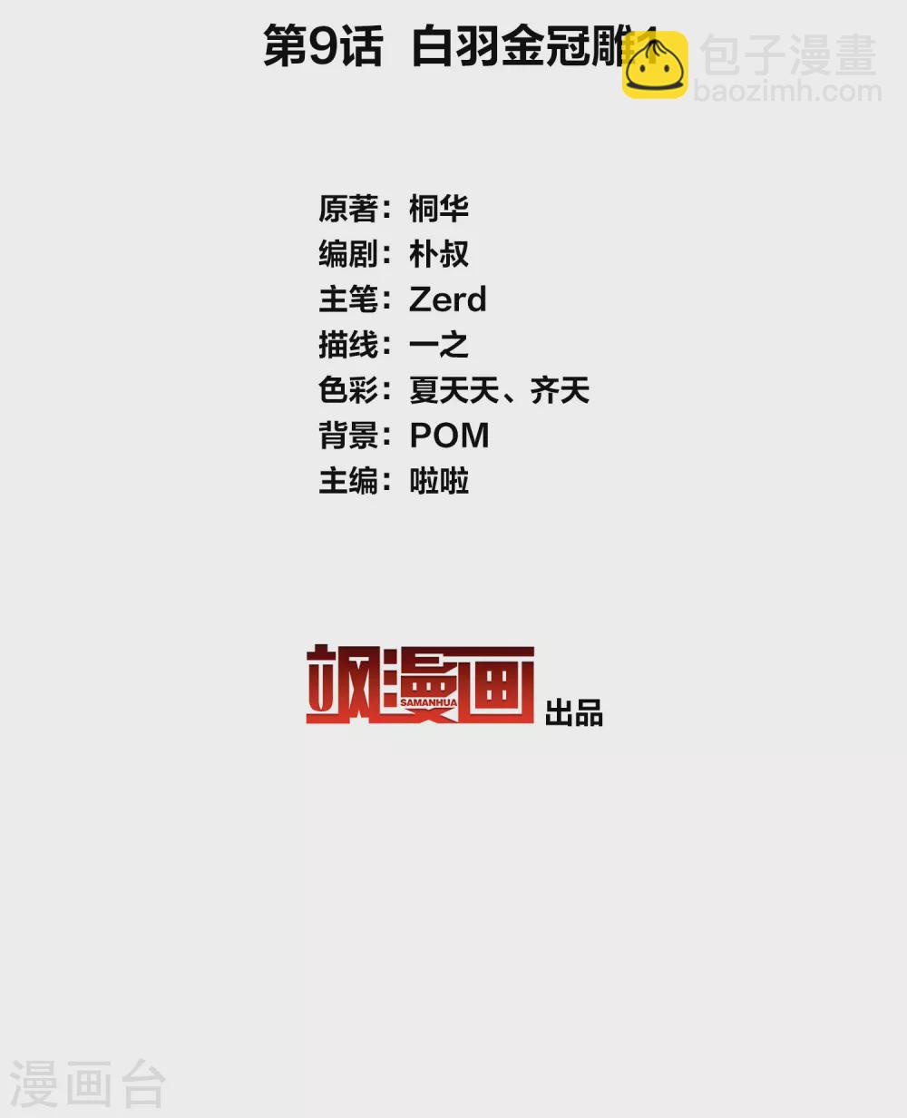 第9话 白羽金冠雕1-第11话