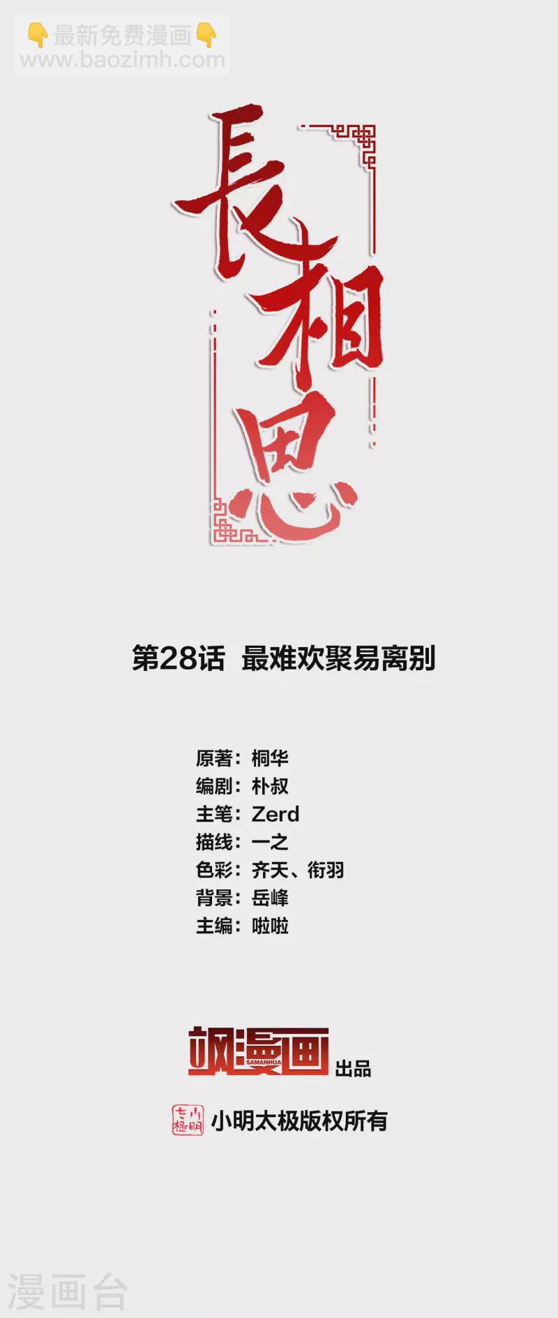 第28话 最难欢聚易离别-第33话