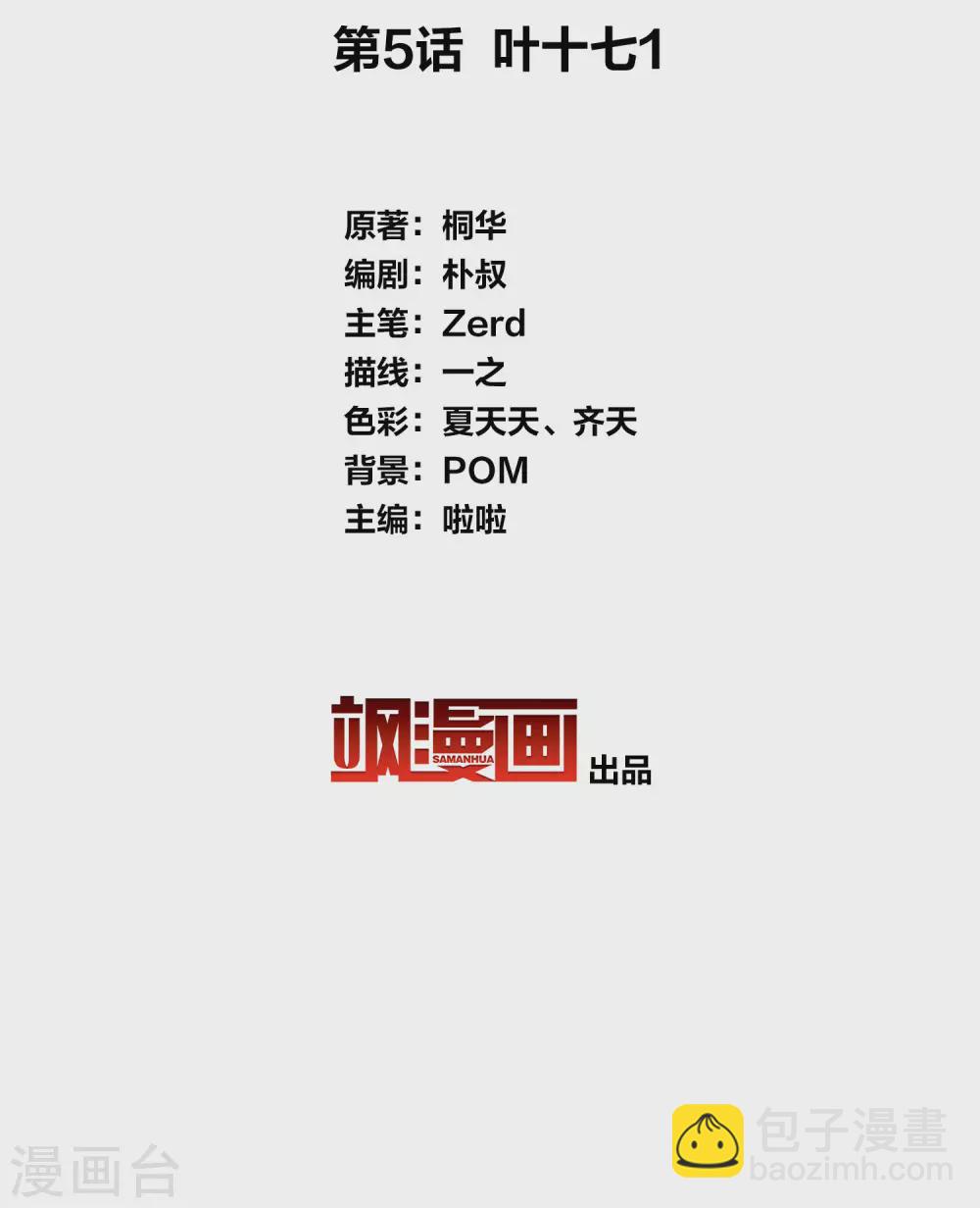 第5话 叶十七1(1/2)-第7话