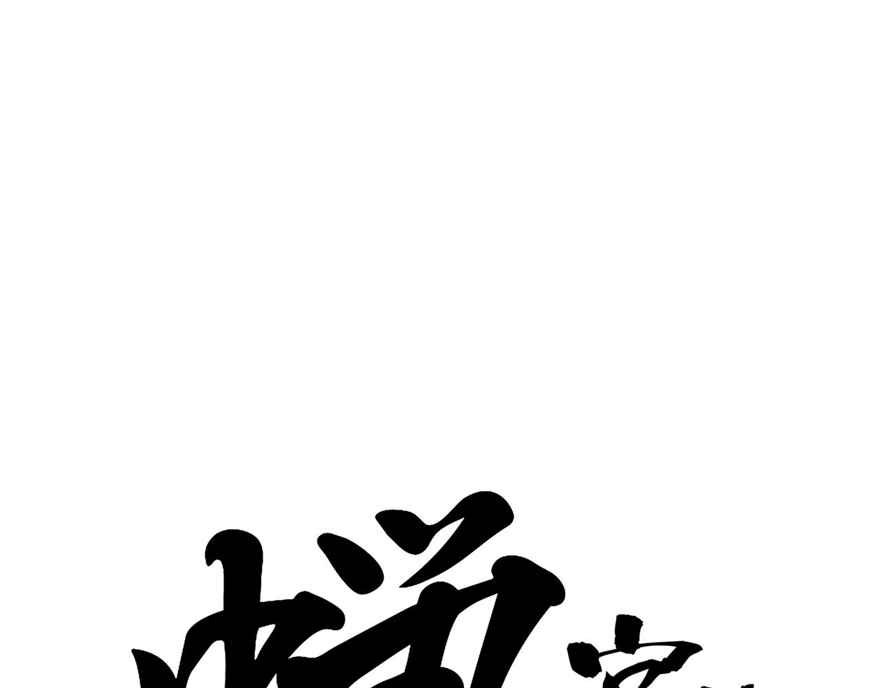 第94话 火上浇油(1/5)-第101话