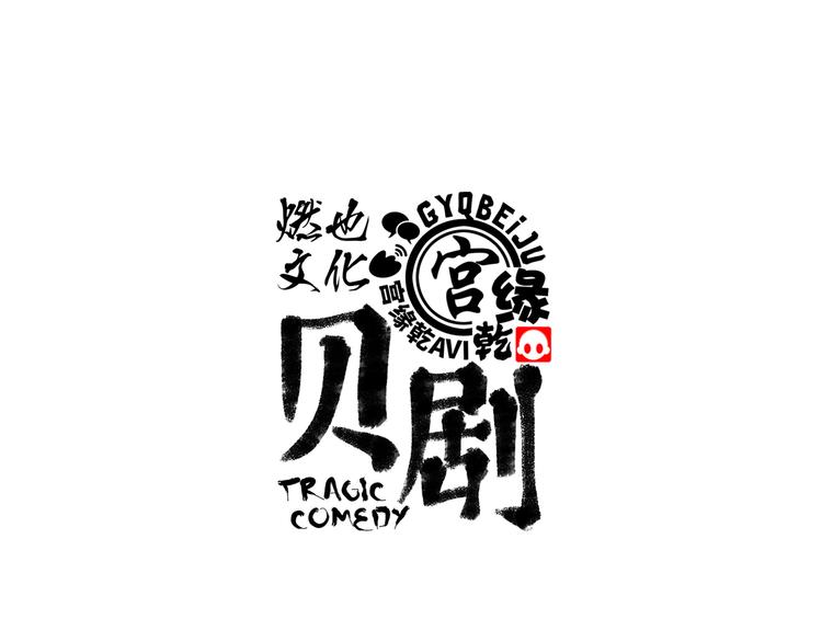 第15话 坏女人(1/4)-第15话