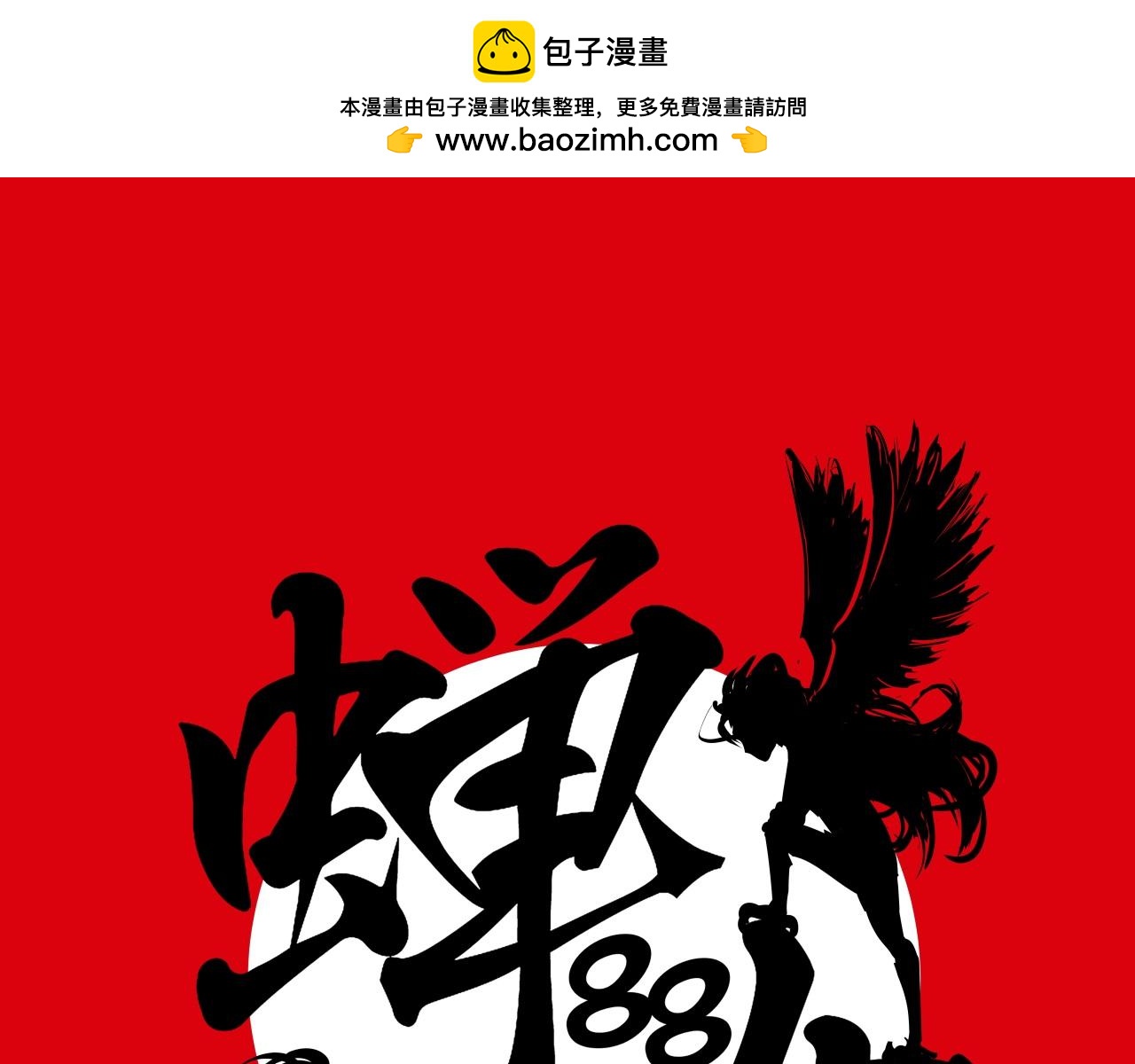 第88话（下）世上始终你好(1/6)-第95话