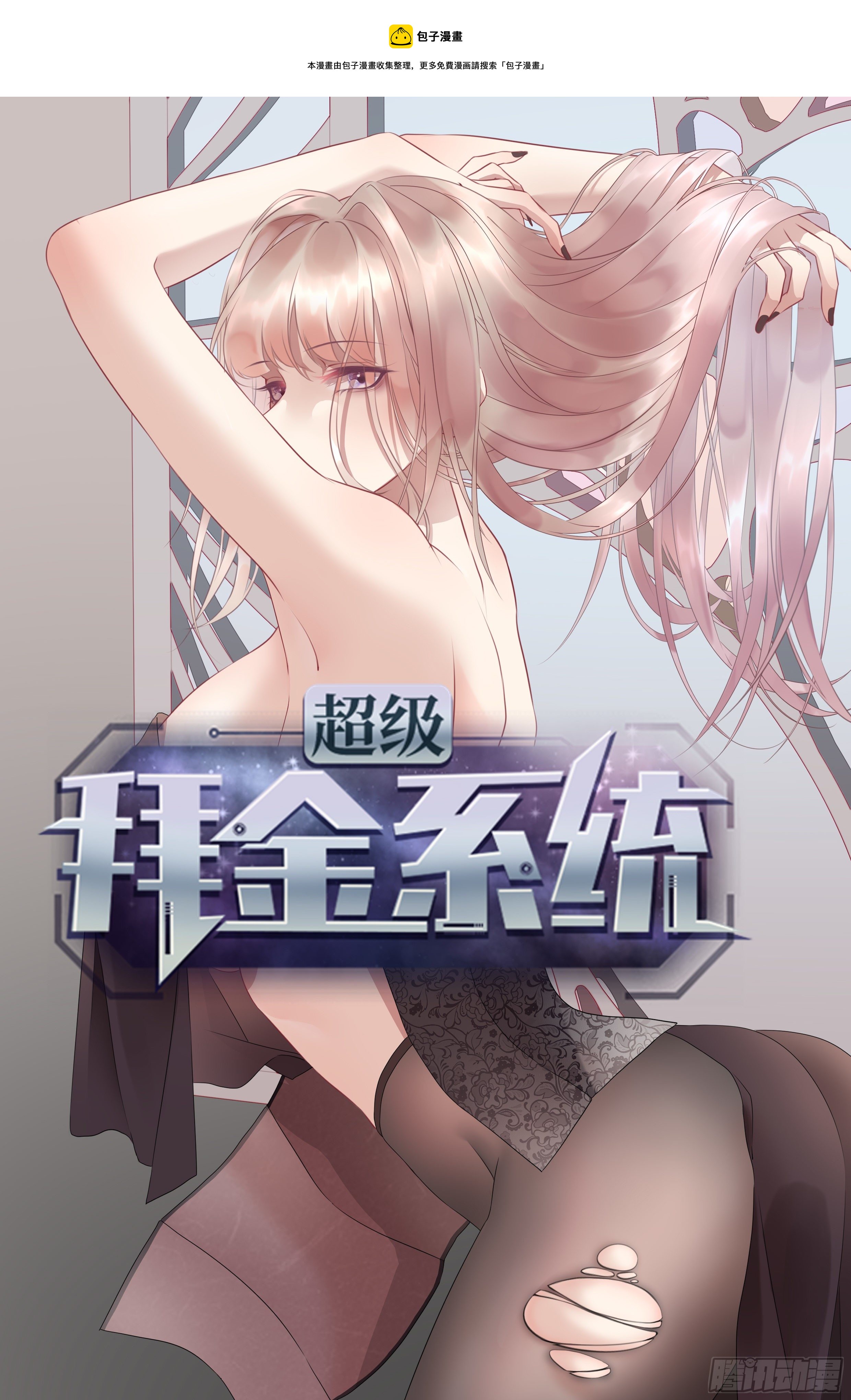 🍶超级拜金系统 106 第1页