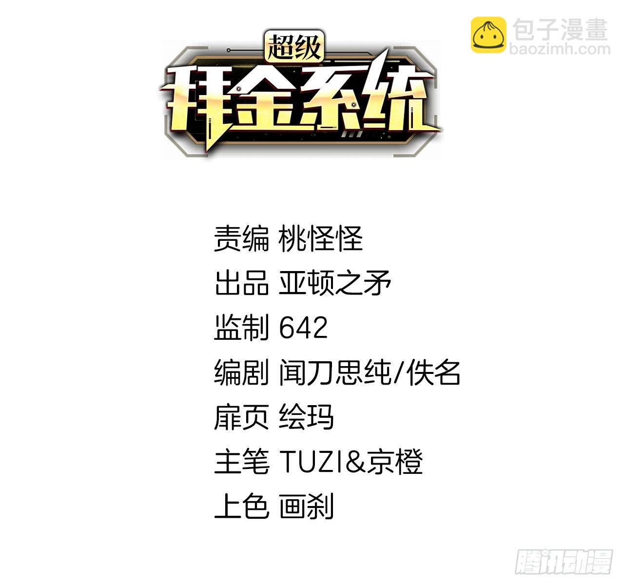 🍶超级拜金系统 第20话：过河拆桥 第2页