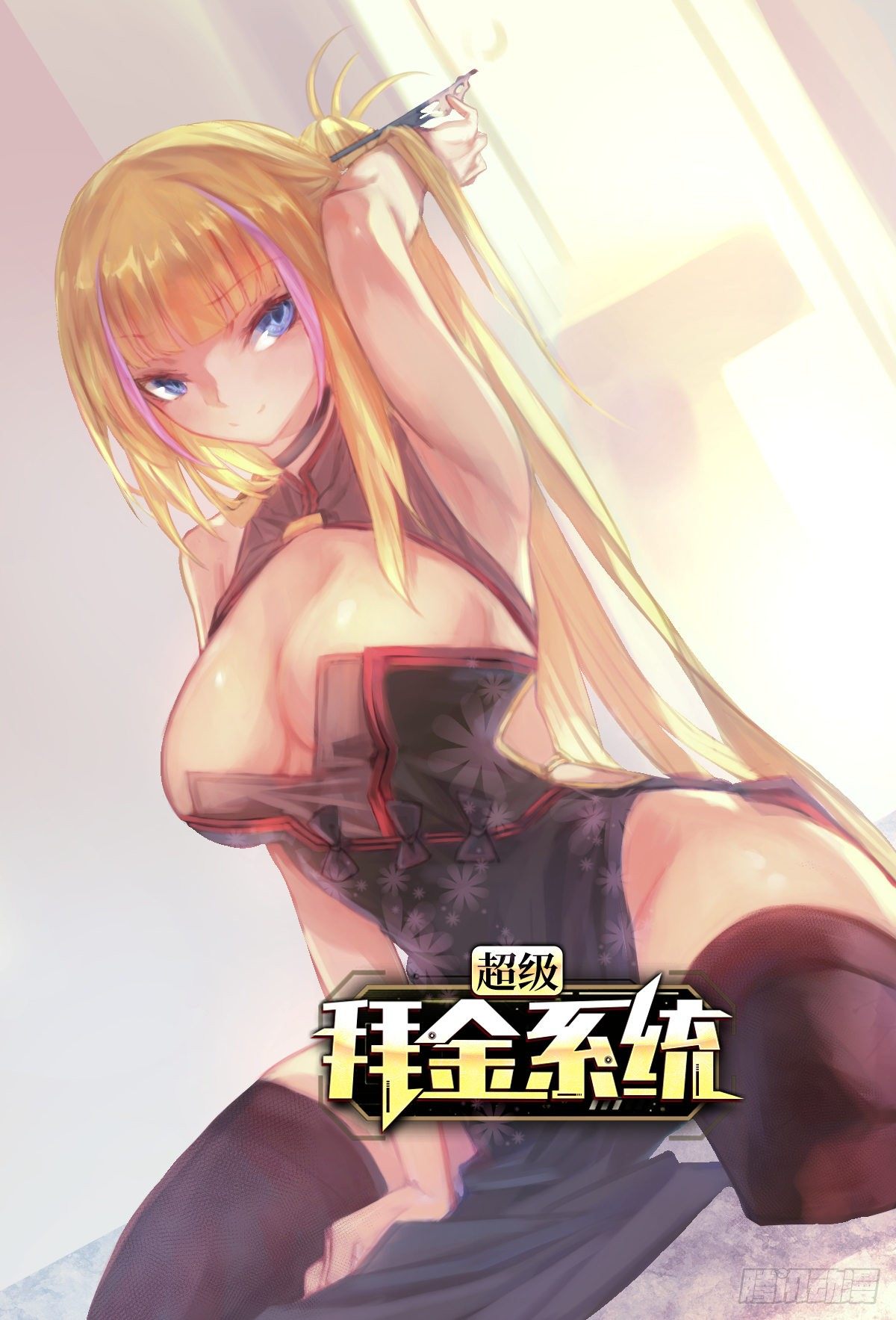 🍶超级拜金系统 第24话：防火防盗防闺蜜 第1页