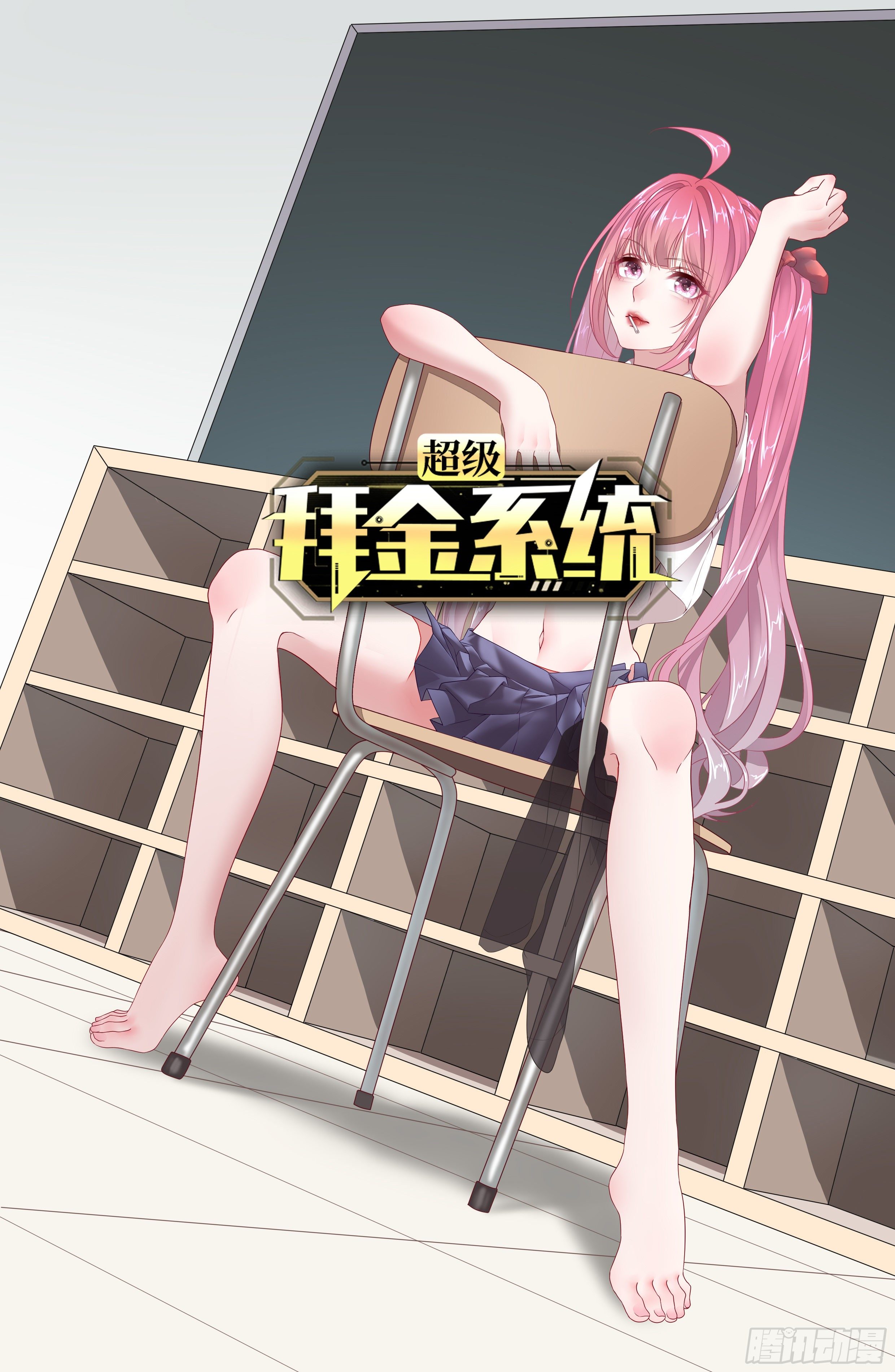 🍶超级拜金系统 第30话：潜移默化 第1页