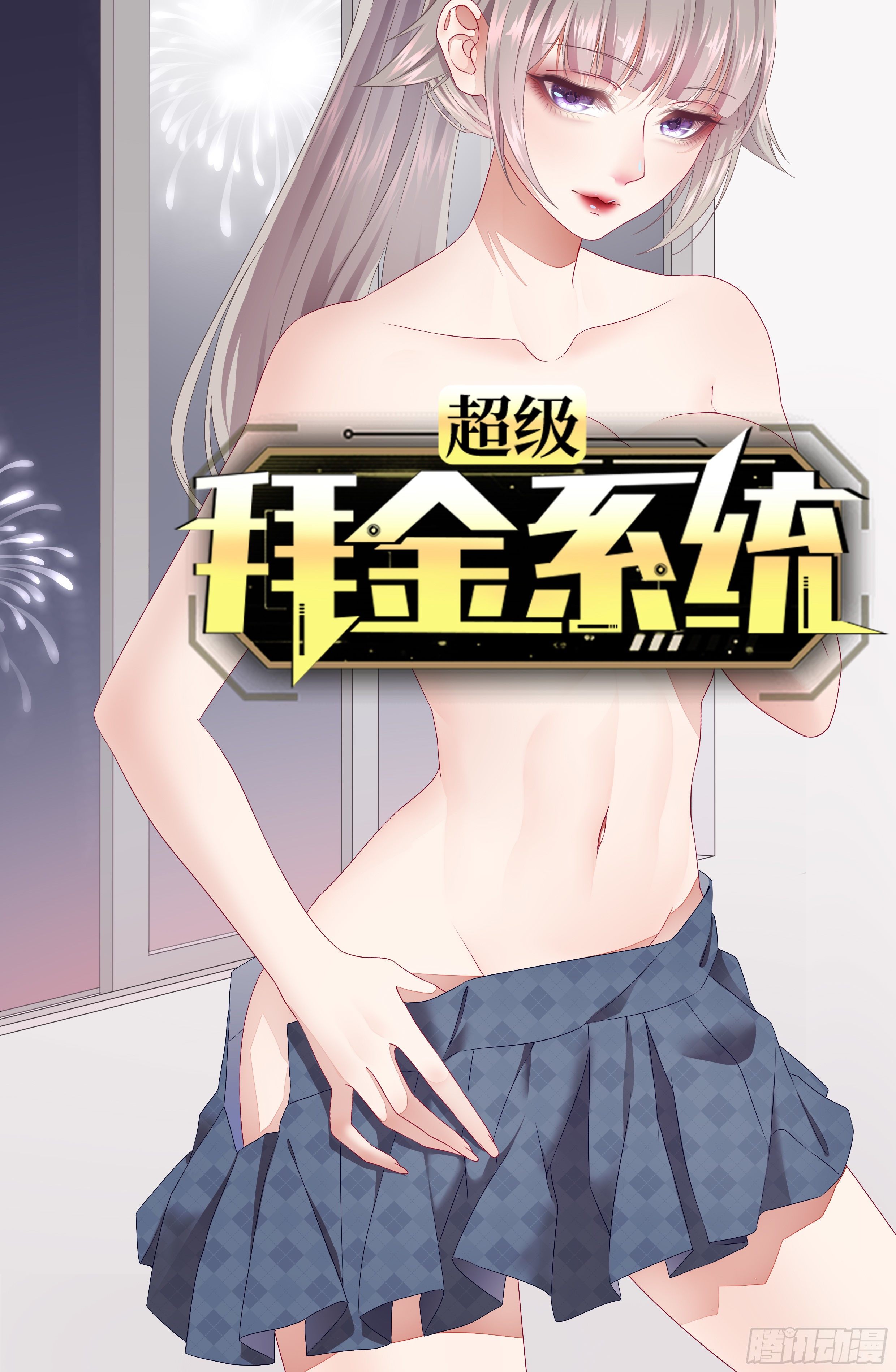 🍶超级拜金系统 第32话：新的继承者 第1页