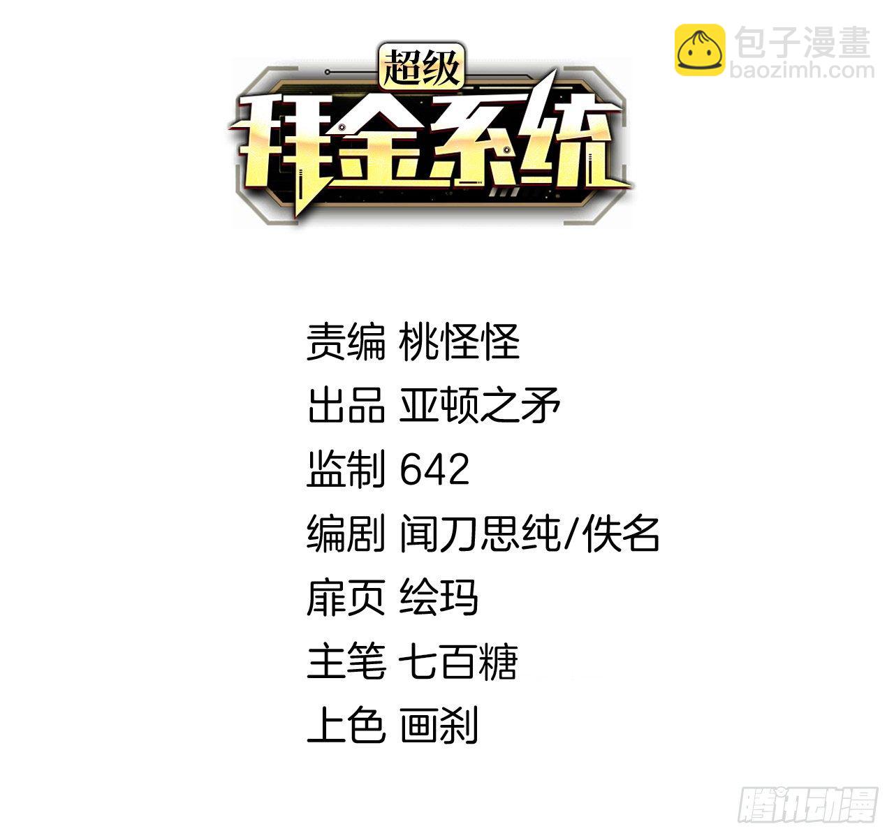 🍶超级拜金系统 第32话：新的继承者 第2页