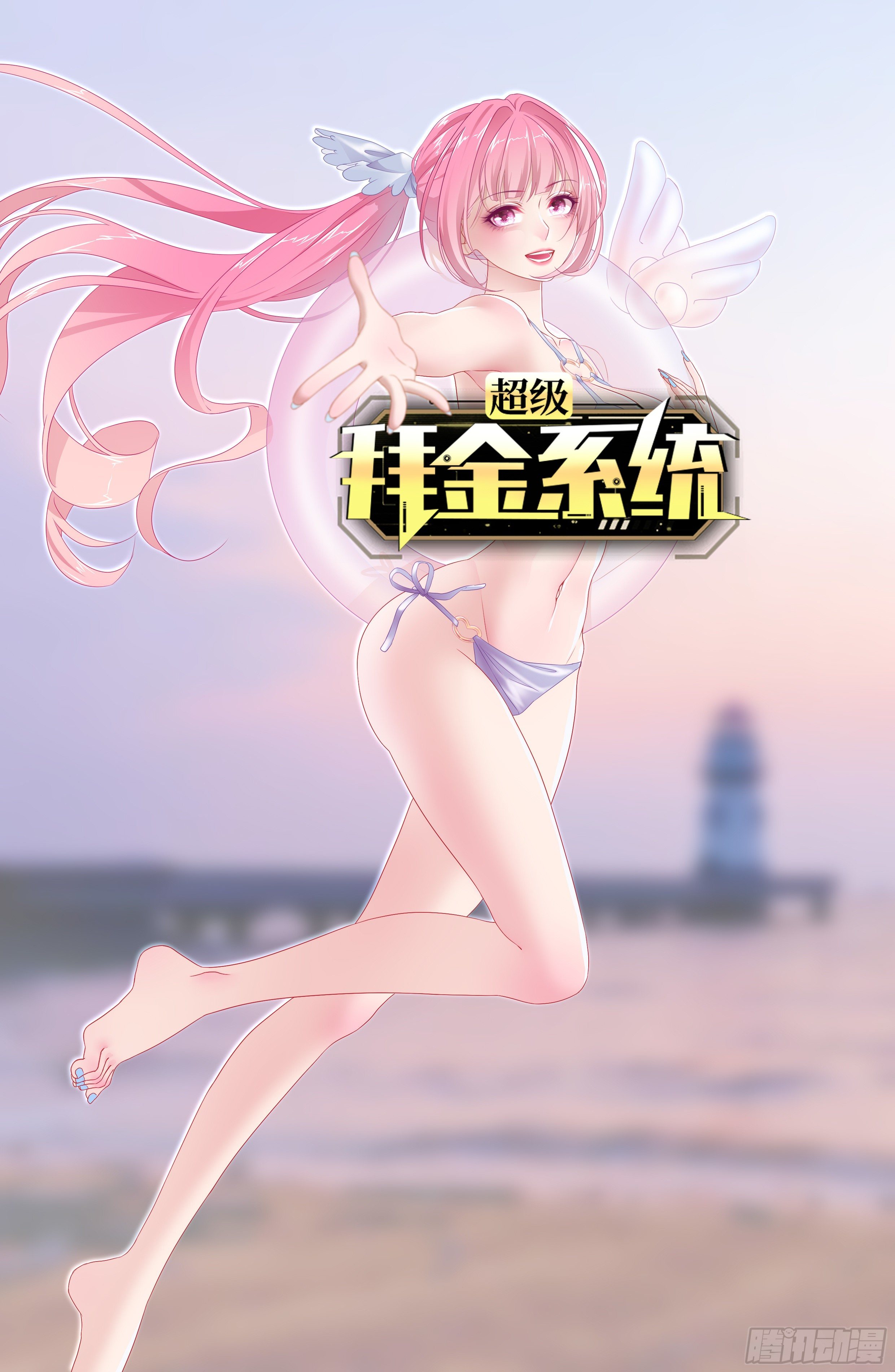 🍶超级拜金系统 第40话：江山易改 第1页