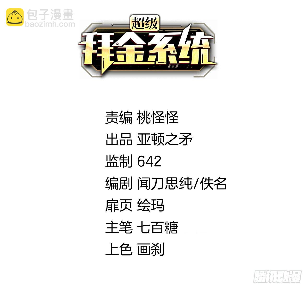 🍶超级拜金系统 第40话：江山易改 第2页
