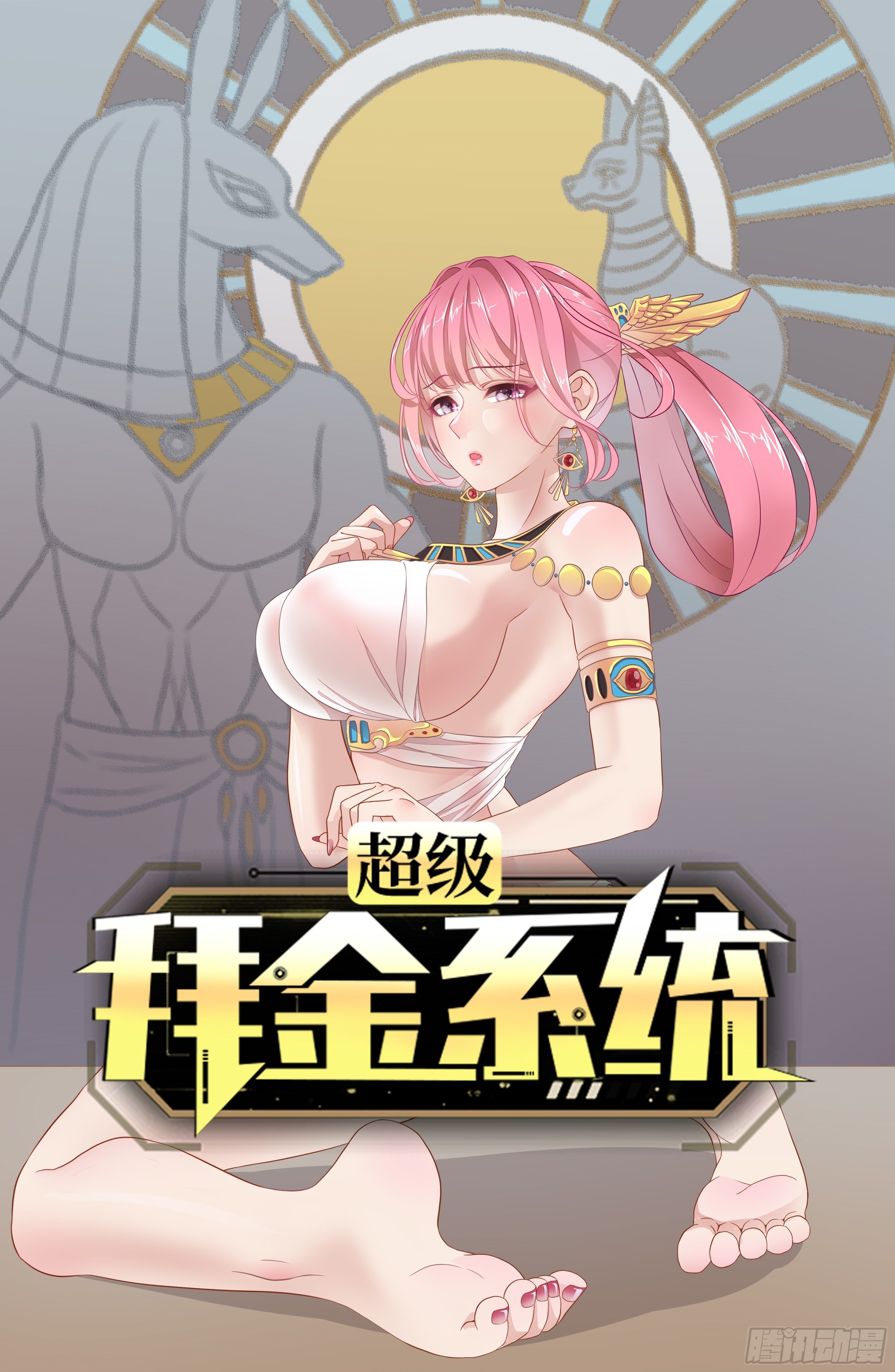🍶超级拜金系统 第42话：致命直播 第1页