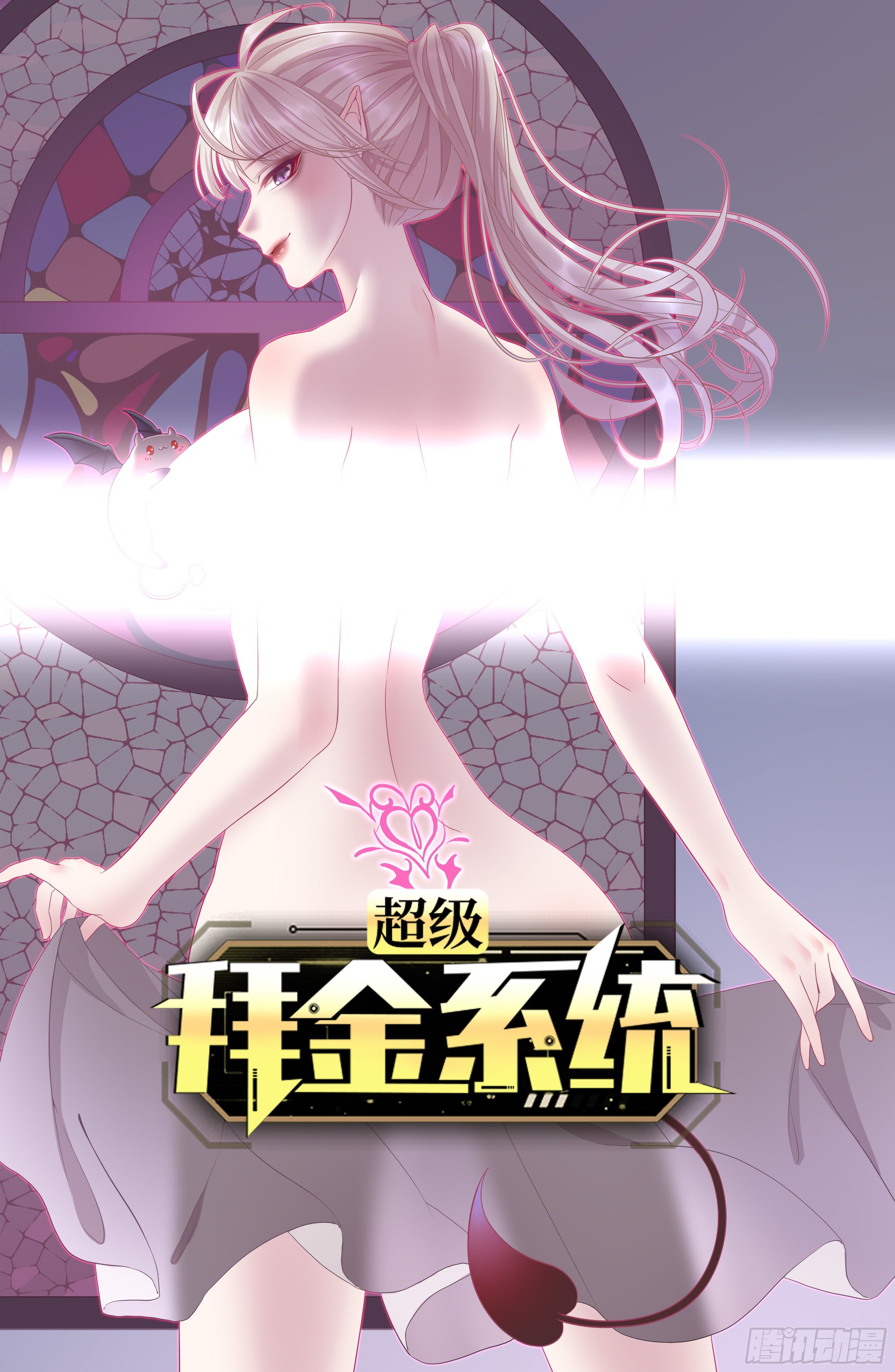 🍶超级拜金系统 第58话：非酋女王 第1页