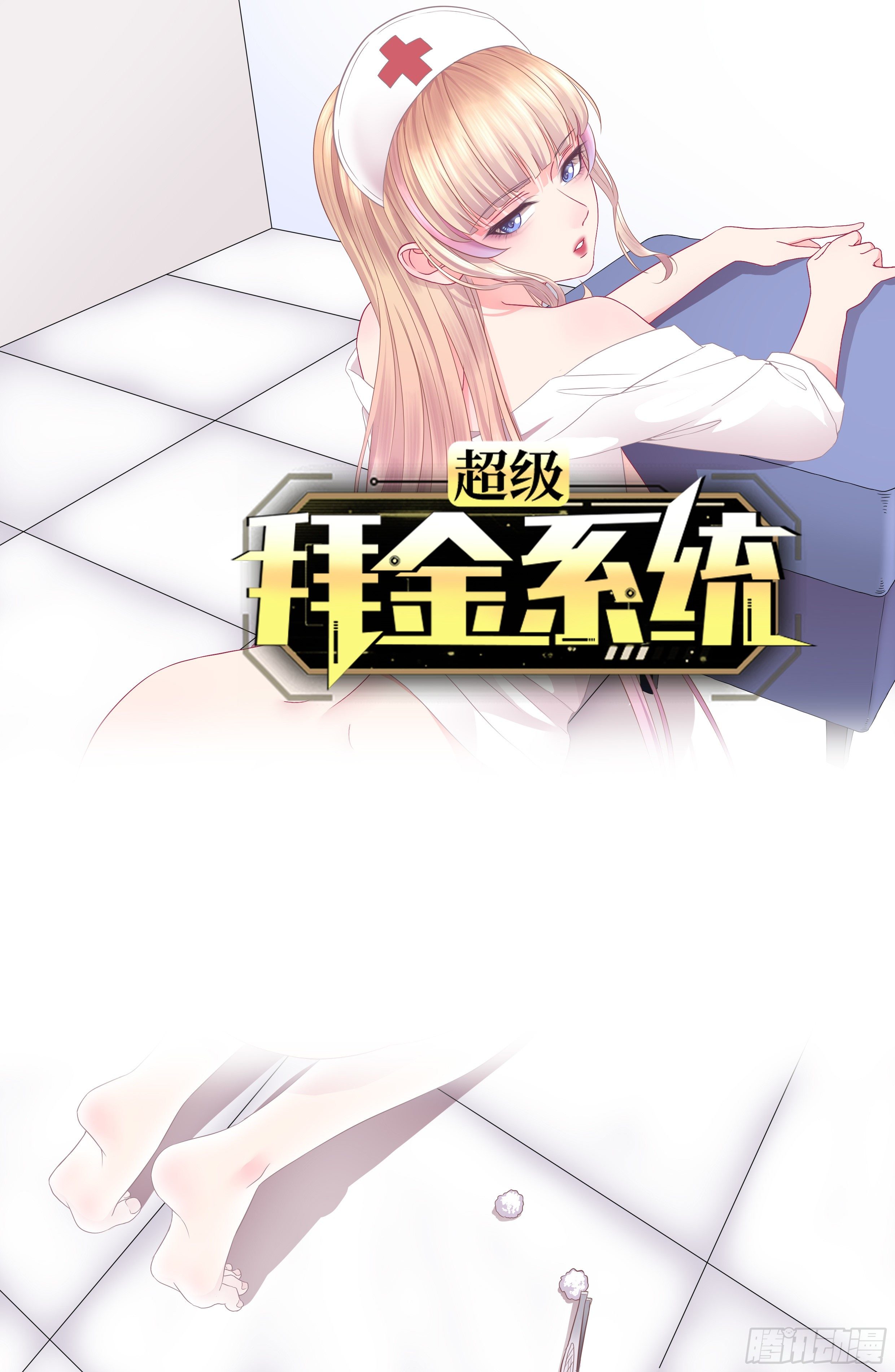🍶超级拜金系统 第60话：真假美猴王 第1页