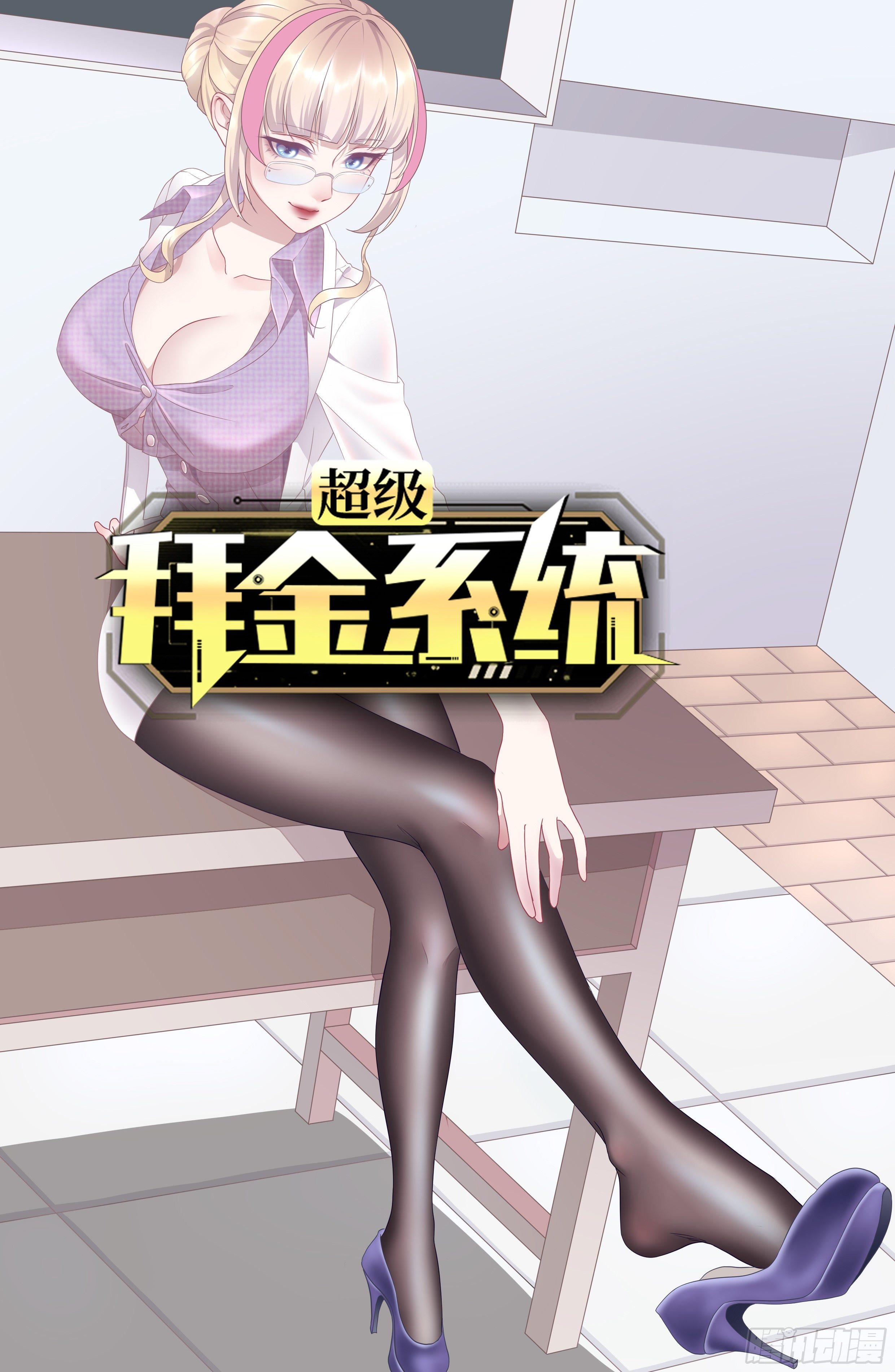 🍶超级拜金系统 第66话：李起墨的加入 第1页