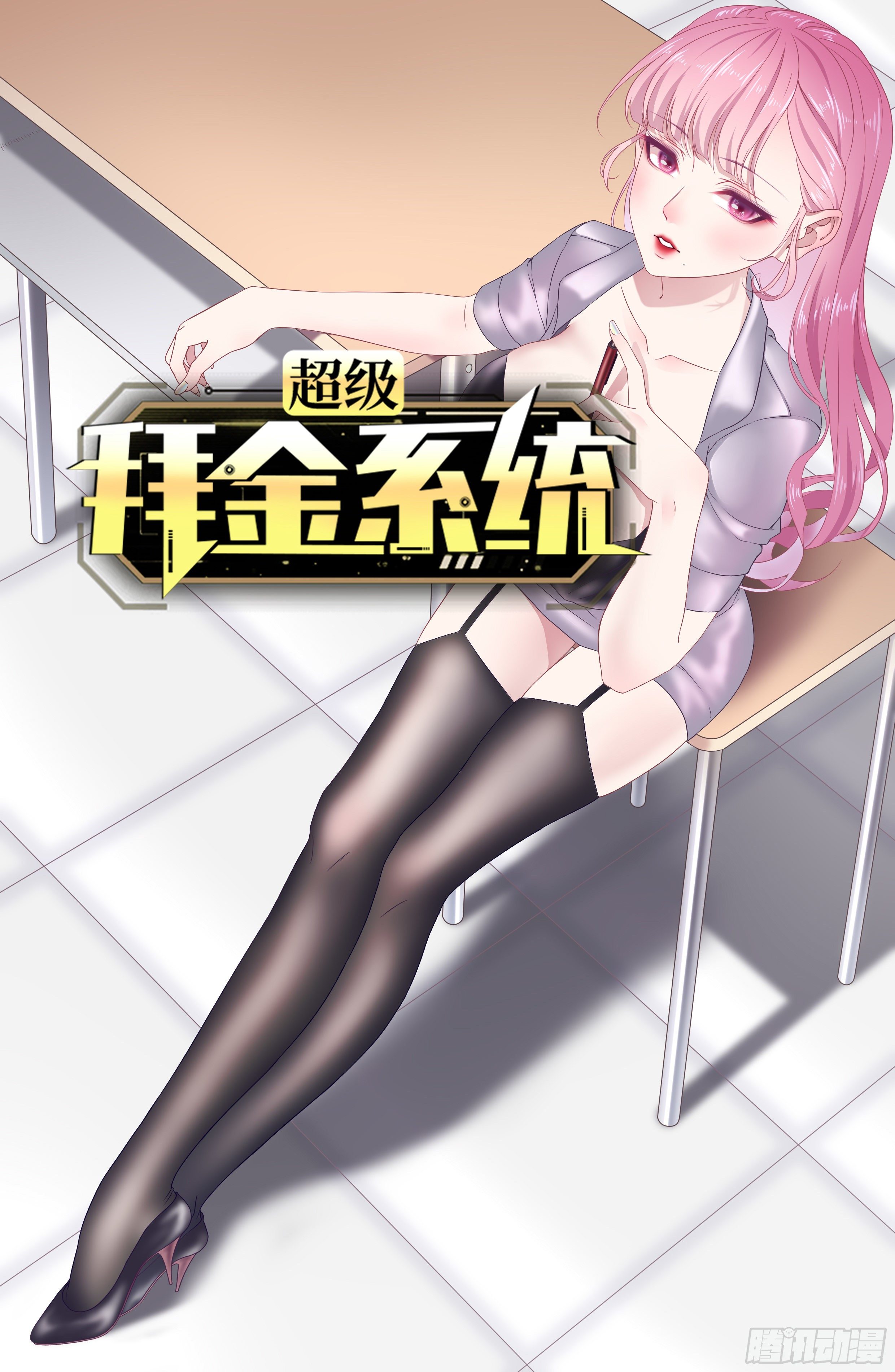 🍶超级拜金系统 第68话:规则公布 第1页