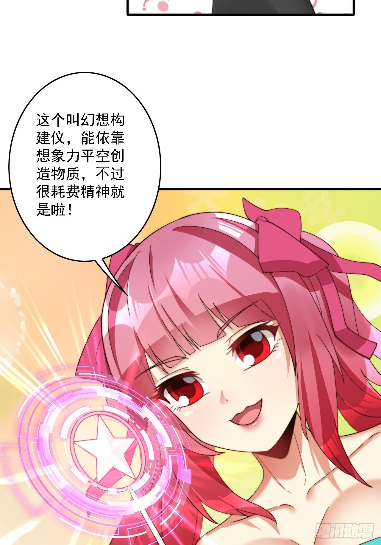 🍶超级拜金系统 第76话：幻想构建仪 第8页