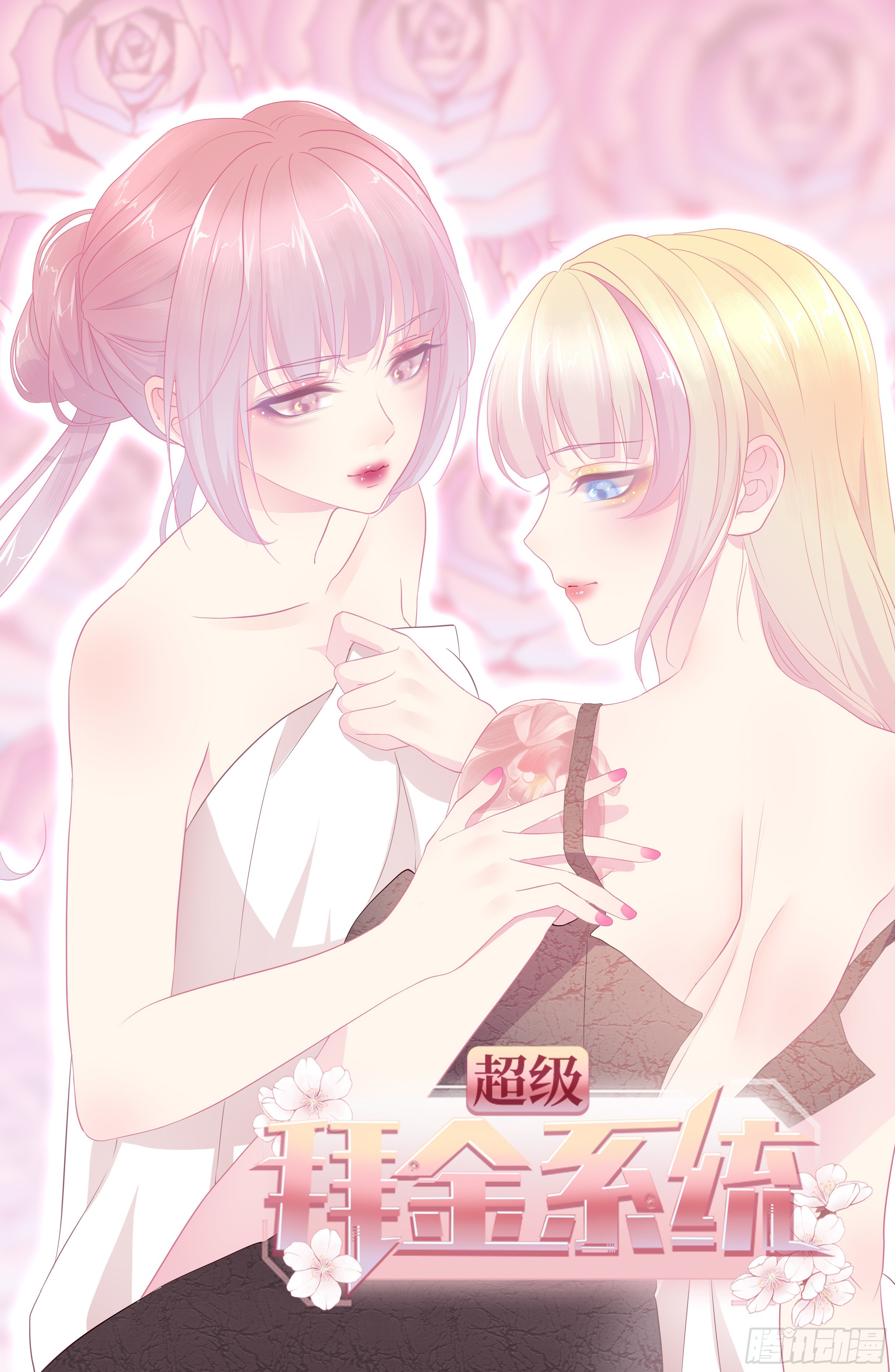 🍶超级拜金系统 第78话：78：谈判破裂 第1页