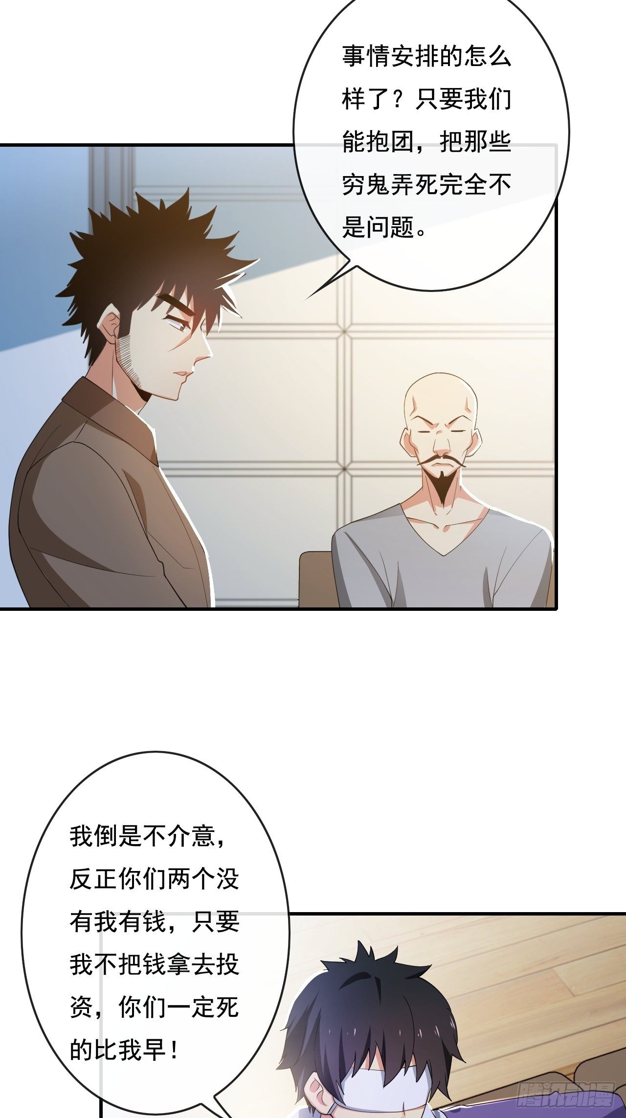 🍶超级拜金系统 84话 第3页