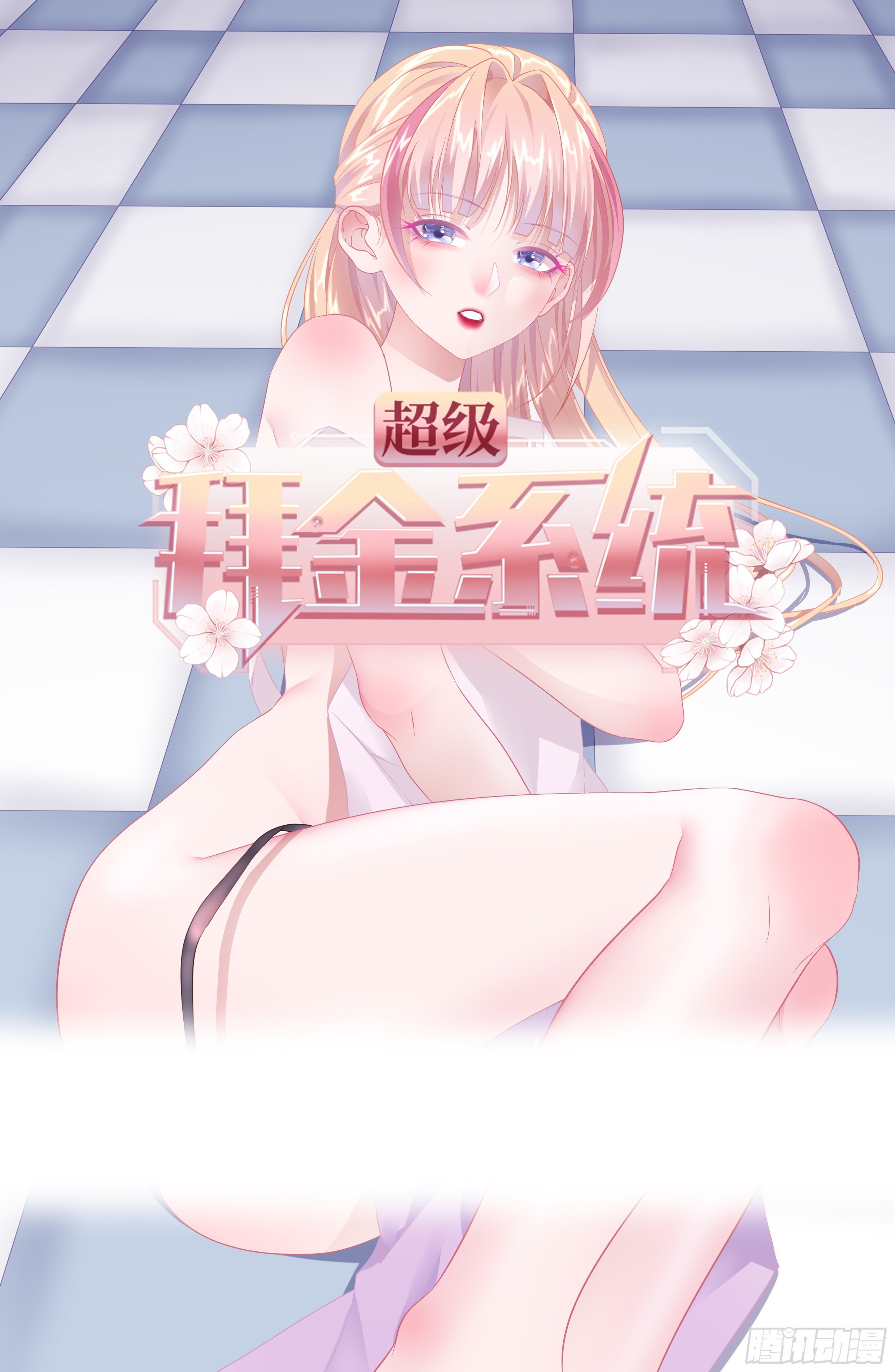 🍶超级拜金系统 86话 第1页