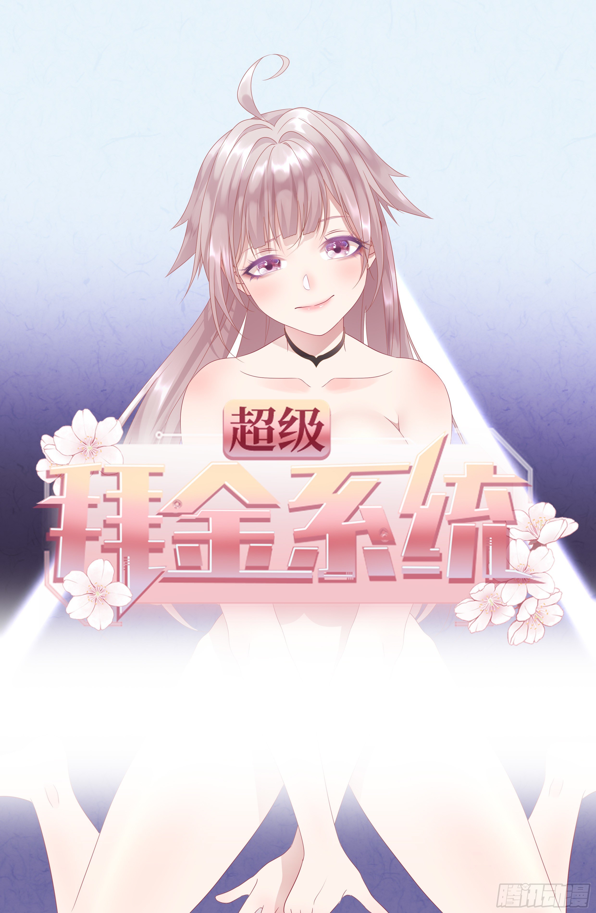 🍶超级拜金系统 90:强大的真BOSS 第1页
