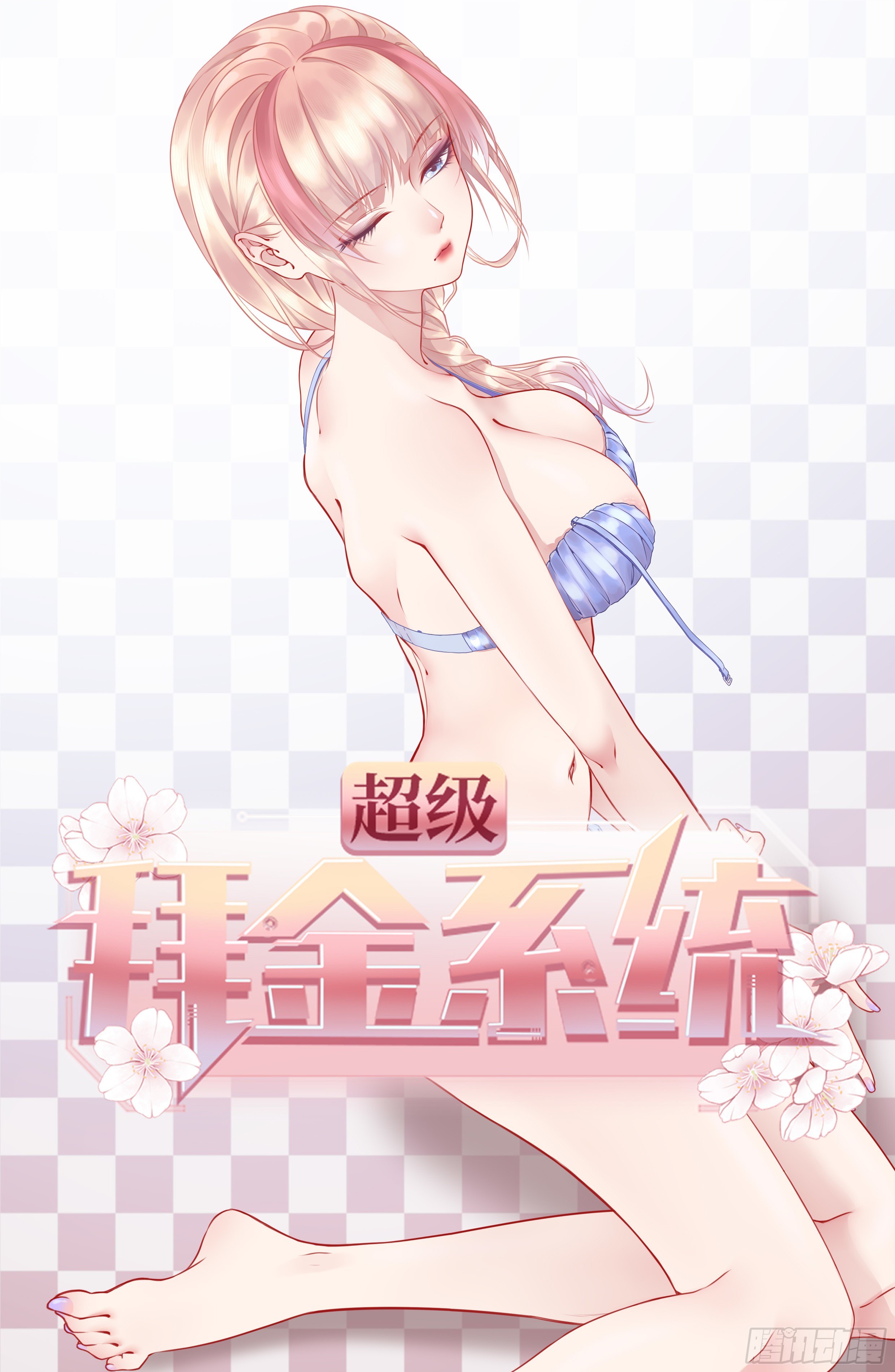 🍶超级拜金系统 92话 第1页
