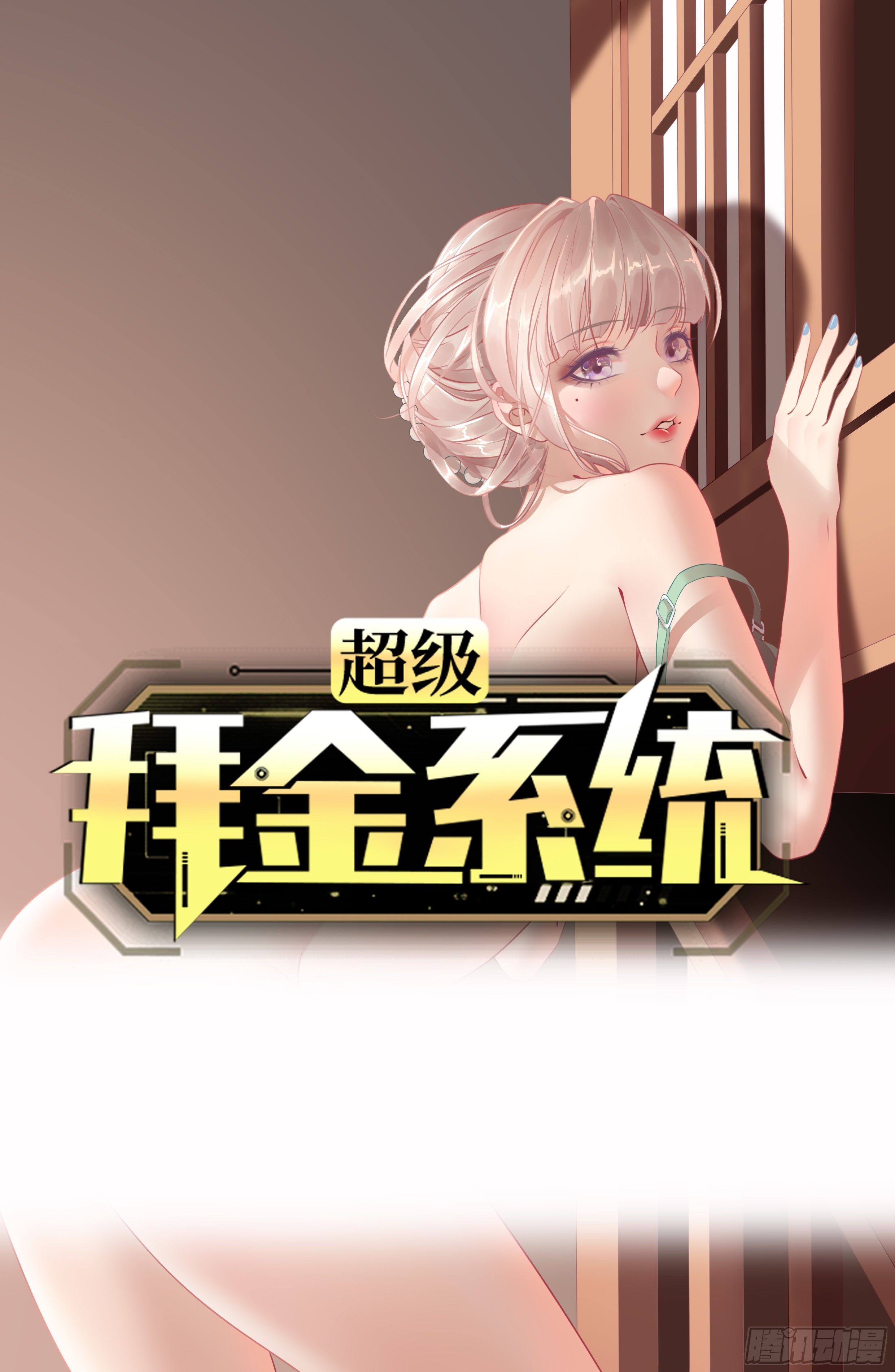 🍶超级拜金系统 94 第1页